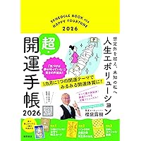 ゆるんだ人からうまくいく。 意識全開ルン・ルの法則 | ひすいこたろう