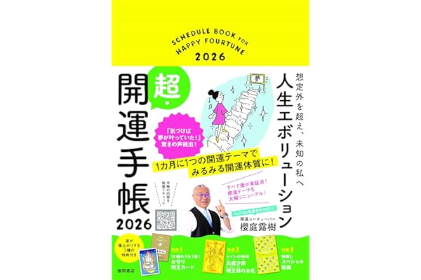 【Amazon.co.jp 限定】想定外を超え、未知の私へ 人生エボリューション超・開運手帳2026（特典：2026年のあなたを守る明王様カードスマホ壁紙）
