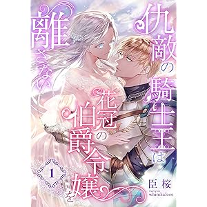 仇敵の騎士王は花冠の伯爵令嬢を離さない (1) (こはく文庫)の表紙