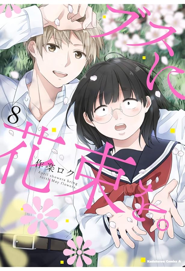 Amazon.co.jp: ブスに花束を。 (6) (角川コミックス・エース) : 作楽