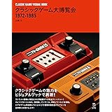 クラシックゲーム大博覧会 1972-1985 (立東舎)