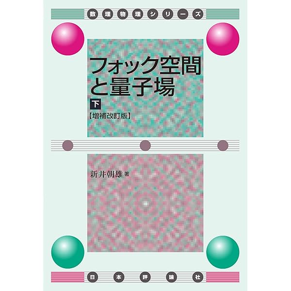 Amazon.co.jp: 場の量子論と統計力学（増補版） eBook : 江沢 洋, 新井