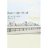 トゥルー・ストーリーズ (新潮文庫)