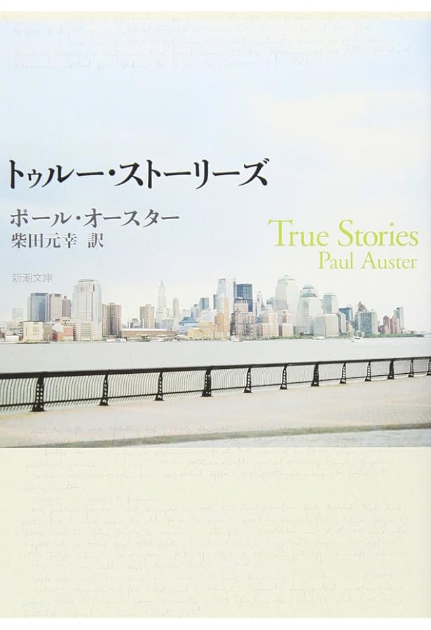 ナショナル・ストーリー・プロジェクト Ⅰ (新潮文庫) | オースター