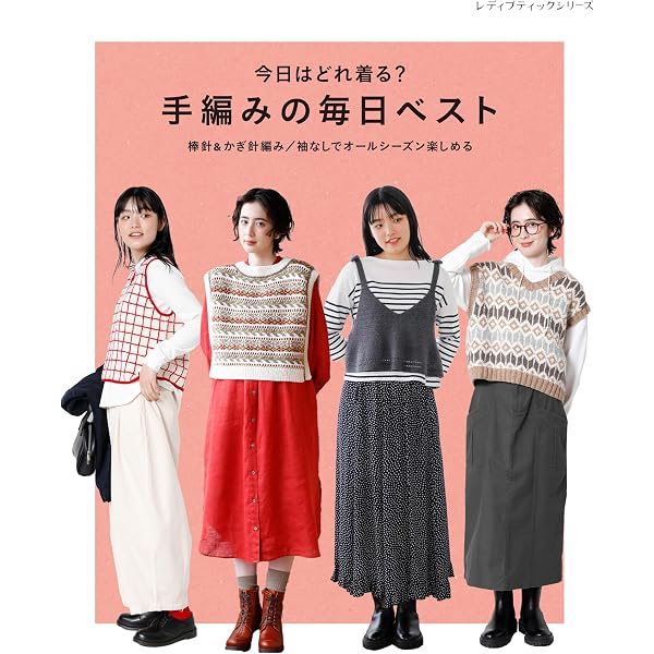 とっても簡単!かわいい手編みのベスト: 春夏のかわいいベストが18点
