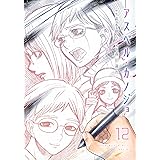アスペル・カノジョ(12) (ヤンマガKCスペシャル)