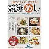 競泳めし　勝てるスイマーに育てる