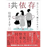 共依存――苦しいけれど、離れられない［新装版］ (朝日文庫)