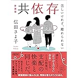 共依存――苦しいけれど、離れられない［新装版］ (朝日文庫)