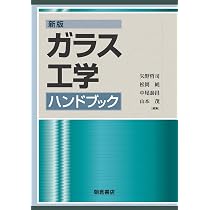 新版ガラス工学ハンドブック | 矢野 哲司, 松岡 純, 中尾 泰昌, 山本