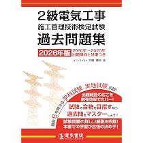 2026年版 2級電気工事施工管理技術検定試験過去問題集 | 大嶋輝夫 |本