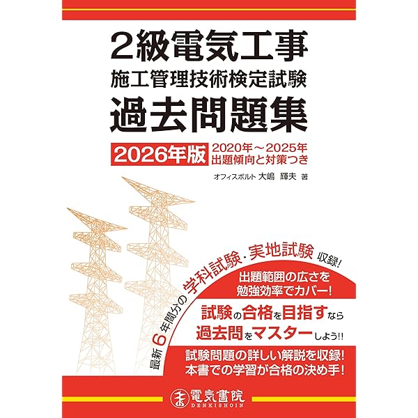 2024年版 2級電気工事施工管理技術検定試験過去問題集 | 大嶋輝夫 |本