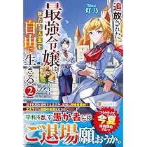 Amazon.co.jp: 追放された最強令嬢は、新たな人生を自由に生きる (2
