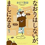 なおりはしないが、ましになる（１） (ビッグコミックススペシャル)