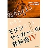 モダンサッカーの教科書IV イタリア新世代コーチと読み解く最先端の戦術キーワード