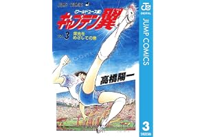 キャプテン翼 ワールドユース編 3 (ジャンプコミックスDIGITAL)