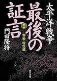 太平洋戦争 最後の証言 第一部 零戦・特攻編 (角川文庫)