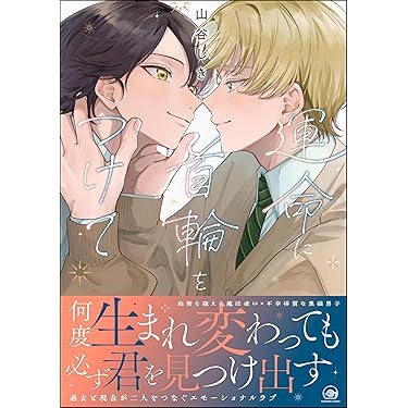 Amazon.co.jp 売れ筋ランキング: ボーイズラブコミックス の中で最も