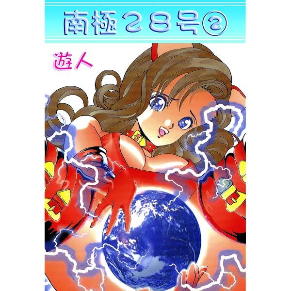 Amazon.co.jp: 南極28号 1巻 eBook : 遊人: Kindleストア