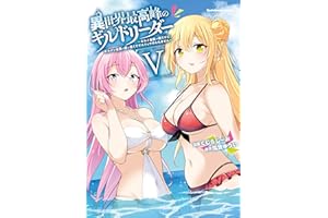 異世界最高峰のギルドリーダー５　～ギルド最弱の僕だけど、ギルメン全員の愛が重くてギルドをやめられません～ (角川コミックス・エース)