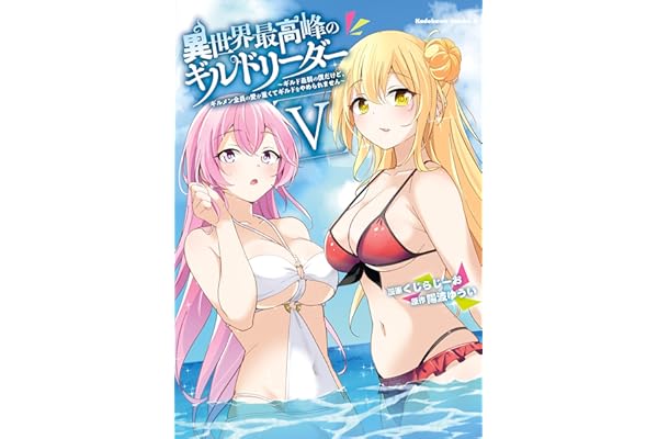 異世界最高峰のギルドリーダー５　～ギルド最弱の僕だけど、ギルメン全員の愛が重くてギルドをやめられません～ (角川コミックス・エース)