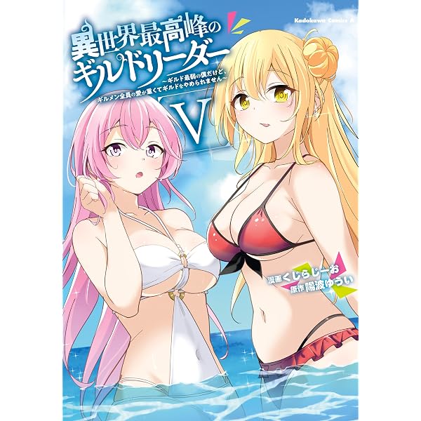 Amazon.co.jp: 異世界最高峰のギルドリーダー1 ～ギルド最弱の僕