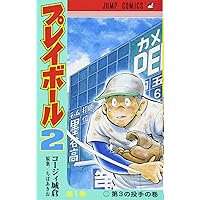 プレイボール2 1 (ジャンプコミックス) | コージィ城倉, ちば
