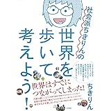 社会派ちきりんの世界を歩いて考えよう！ (だいわ文庫)