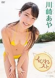 川崎あや くびれスト  [DVD]