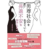 男尊社会を生きていく昇進不安な女子たちへ