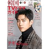 韓国TVドラマガイド(98) (双葉社スーパームック)