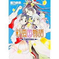 Amazon.co.jp: 彩雲国物語 黄粱の夢 (角川ビーンズ文庫 46-18