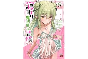 寝取り魔法使いの冒険　6 (チャンピオンREDコミックス)