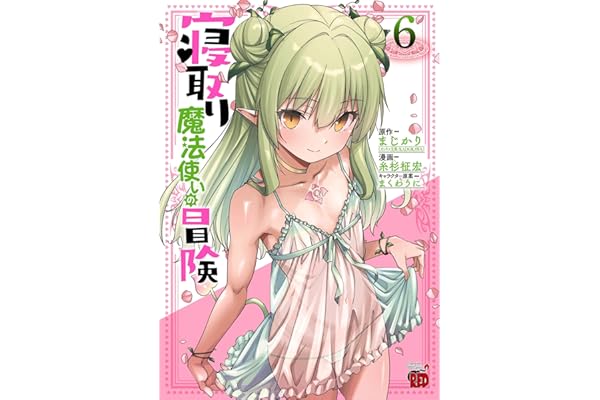 寝取り魔法使いの冒険　6 (チャンピオンREDコミックス)