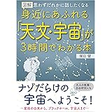 図解 身近にあふれる「天文・宇宙」が3時間でわかる本