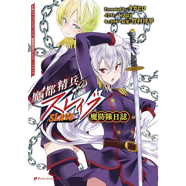 Amazon.co.jp: 魔都精兵のスレイブ 18 (ジャンプコミックスDIGITAL