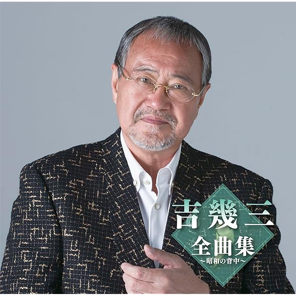 Amazon.co.jp: 吉幾三全曲集: Music