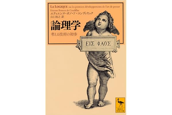 論理学　考える技術の初歩 (講談社学術文庫)