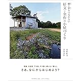 線(せん)と管(かん)をつながない 好文×全作の小屋づくり