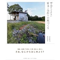 中村好文 小屋から家へ | 中村好文, 雨宮秀也 |本 | 通販 | Amazon