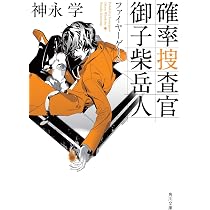 Amazon.co.jp: 確率捜査官 御子柴岳人 ゲームマスター (角川文庫