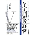 V字回復の経営 2版: 2年で会社を変えられますか 実話をもとにした企業変革ドラマ