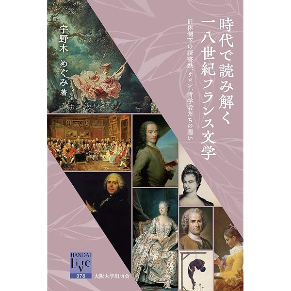 読書する女たち 〔十八世紀フランス文学から〕 | 宇野木 めぐみ |本