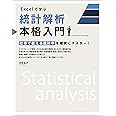 Excelで学ぶ統計解析本格入門