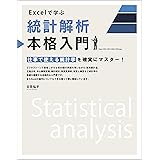 Excelで学ぶ統計解析本格入門