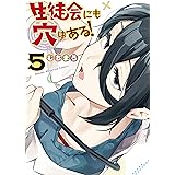 生徒会にも穴はある！（５） (週刊少年マガジンコミックス)