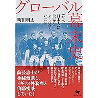 攘夷の幕末史 (講談社学術文庫) | 町田 明広 |本 | 通販 | Amazon