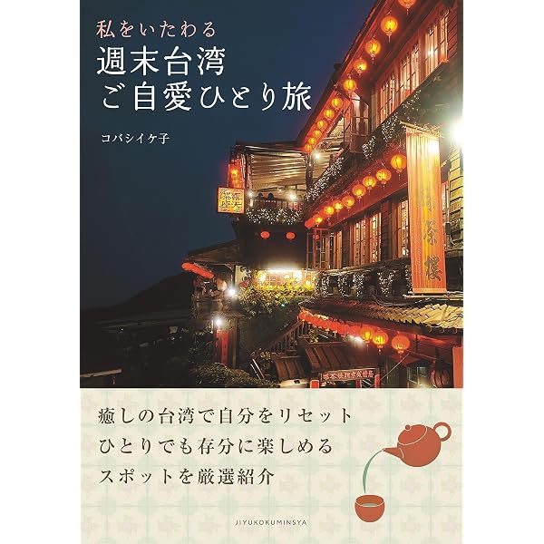 Amazon.co.jp: 中間淳太の満福台湾ガイド eBook : 中間淳太（WEST