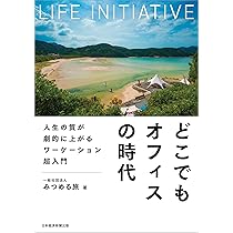 ポスト・コロナ時代 どこに住み、どう働くか | 長田 英知 |本