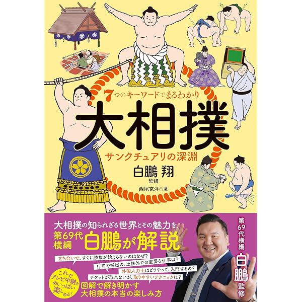 ゼロから分かる！図解大相撲入門 | 佐々木 一郎 |本 | 通販 | Amazon